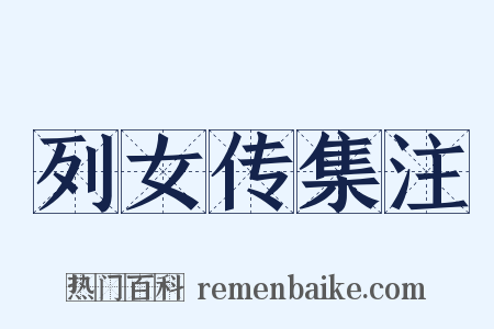 列女传集注是什么意思的图片